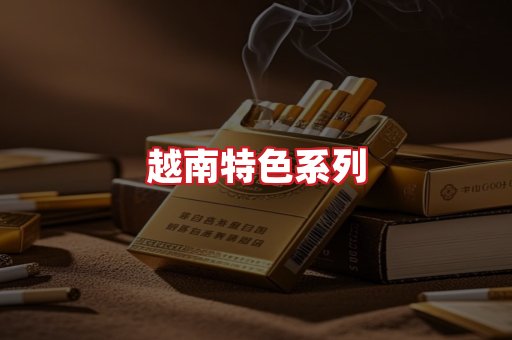 越南香烟